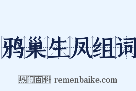 鸦巢生凤组词是什么意思的图片